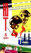 Юный техник №05/1962 — обложка книги.